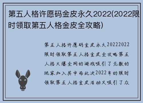 第五人格许愿码金皮永久2022(2022限时领取第五人格金皮全攻略)