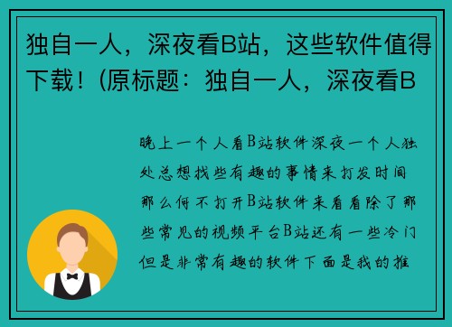 独自一人，深夜看B站，这些软件值得下载！(原标题：独自一人，深夜看B站，这些软件值得下载！续写标题：更多软件推荐，让你的深夜不再孤独B站)