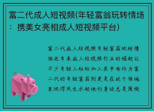 富二代成人短视频(年轻富翁玩转情场：携美女亮相成人短视频平台)