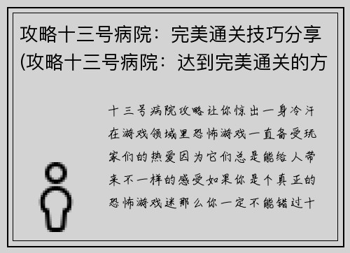 攻略十三号病院：完美通关技巧分享(攻略十三号病院：达到完美通关的方法怎么做？)