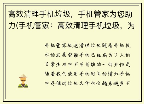 高效清理手机垃圾，手机管家为您助力(手机管家：高效清理手机垃圾，为您助力)