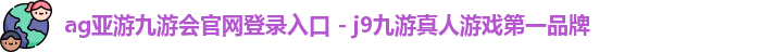 ag亚游九游会